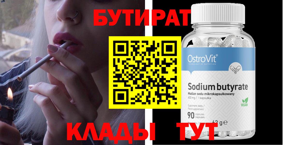 Бутират  БУТИРАТ оксибутират  Вход с VPN  Ачинск 