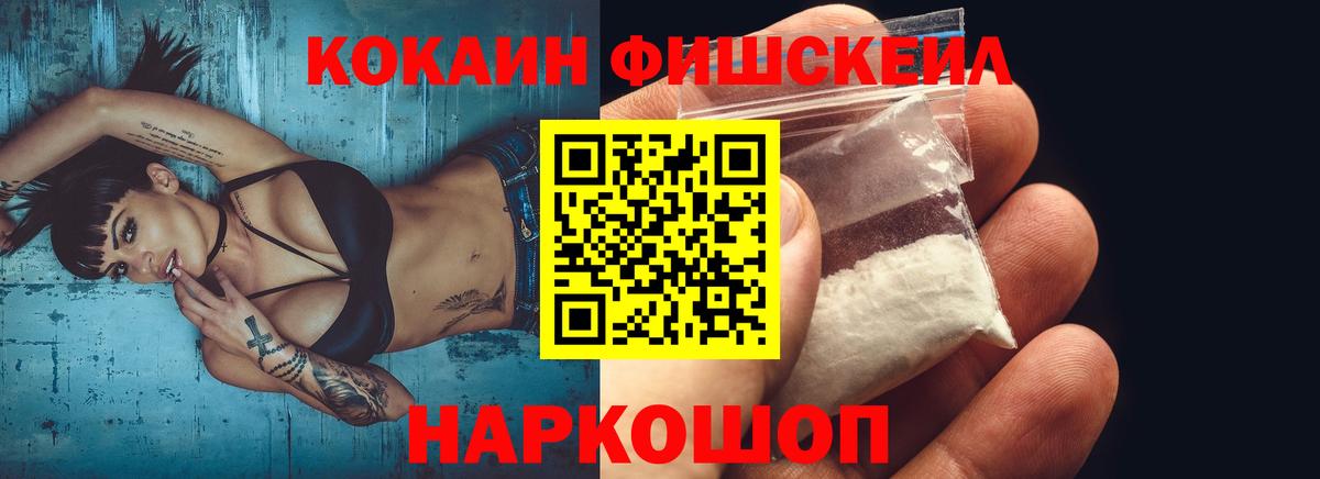 Кокаин Fish Scale Ачинск