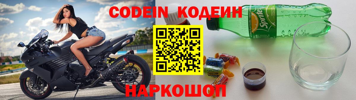 Кодеин Purple Drank  Вход с VPN  дарнет шоп  Codein Purple Drank  Ачинск 